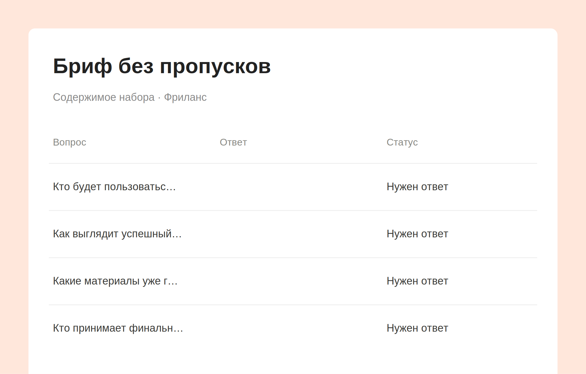 Превью набора Бриф без пропусков с примерами записей
