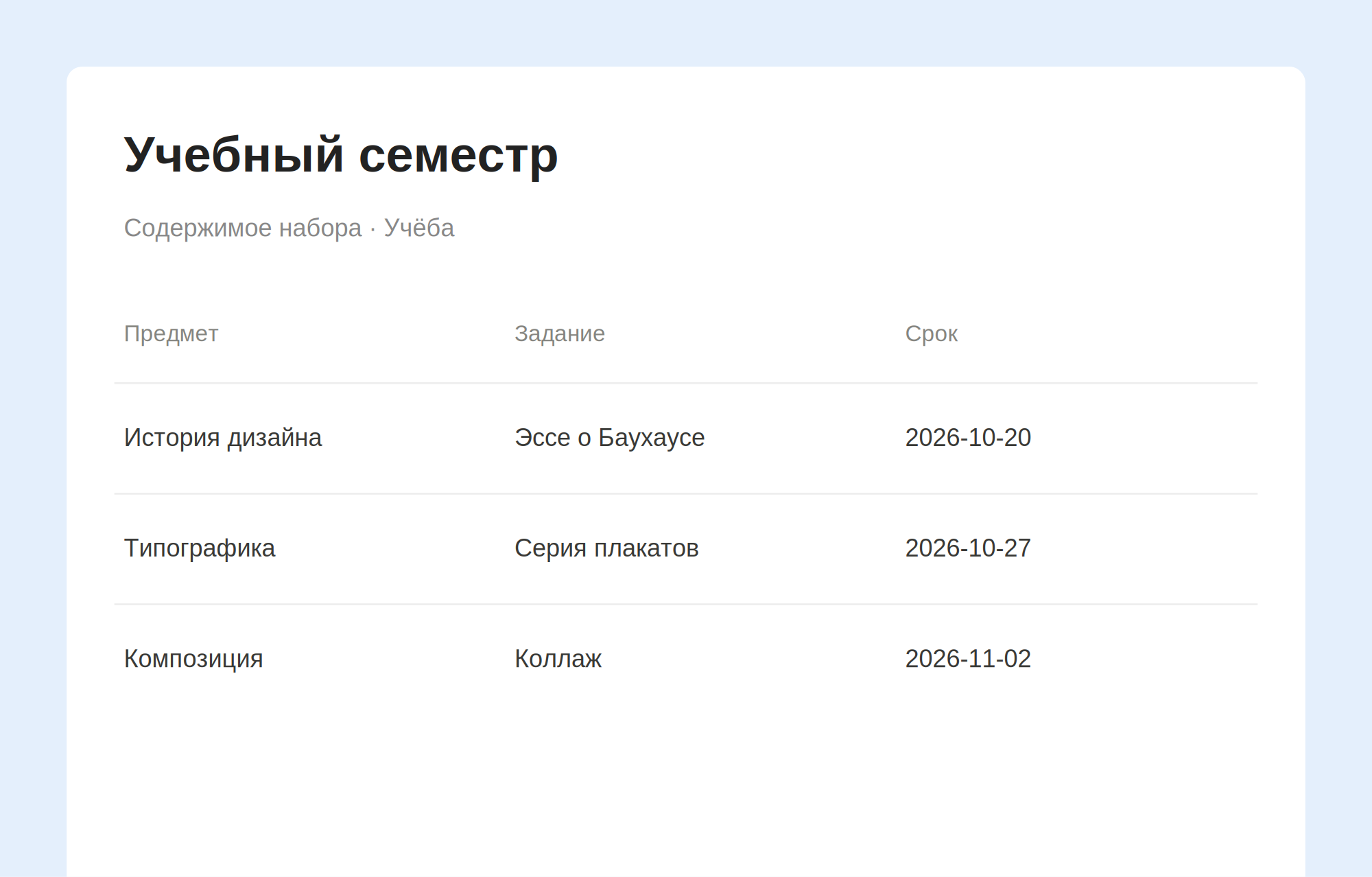 Превью набора Учебный семестр с примерами записей